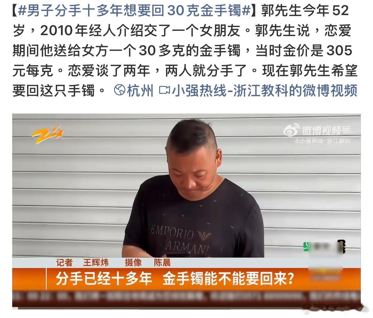 男子分手十多年想要回30克金手镯给我整笑了