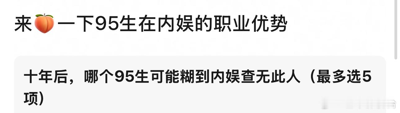 95195生在内娱的职业优势： ​​​