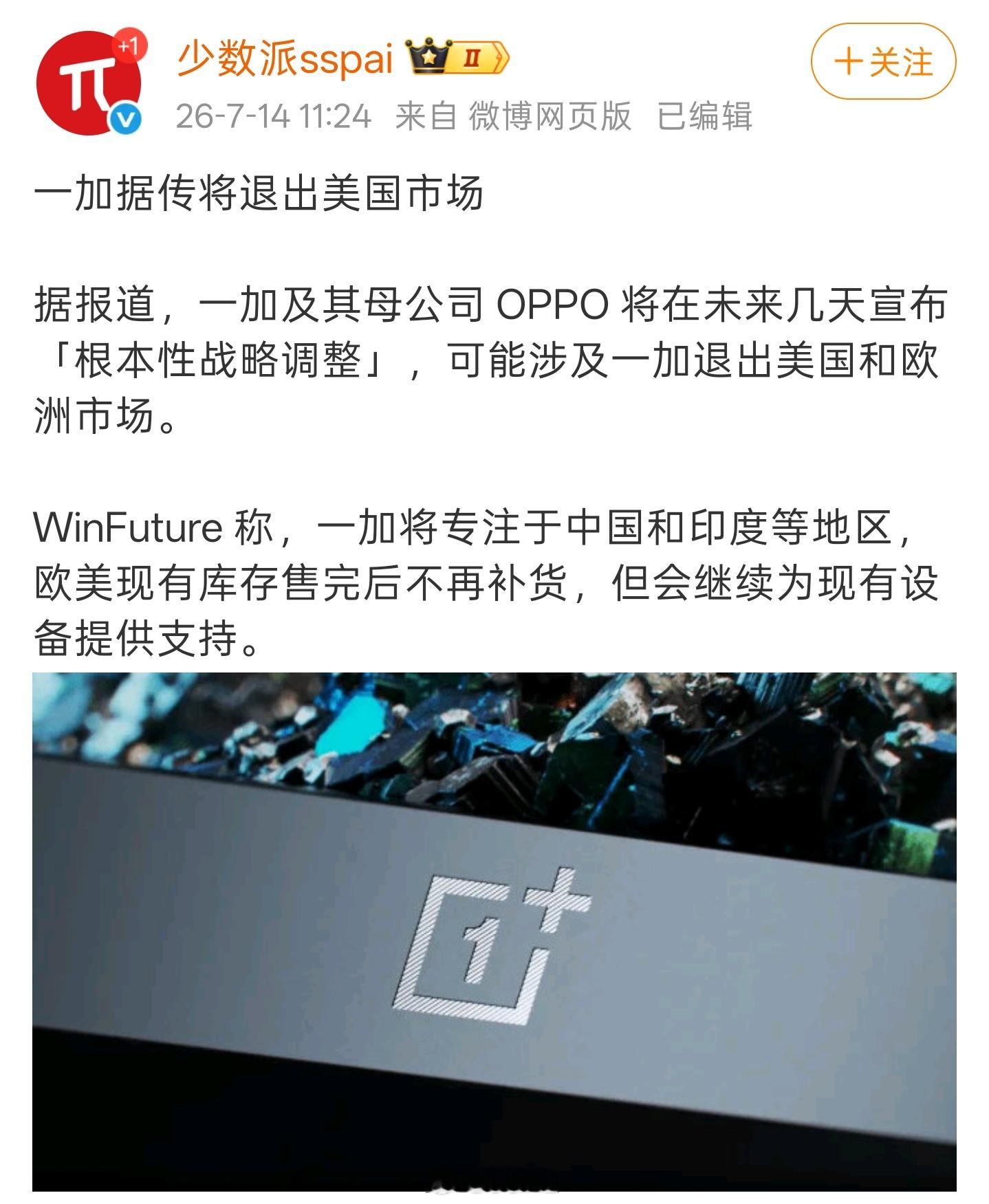 一加如果退出美国市场的话，那美国就完全没有纯种的中国手机厂商了