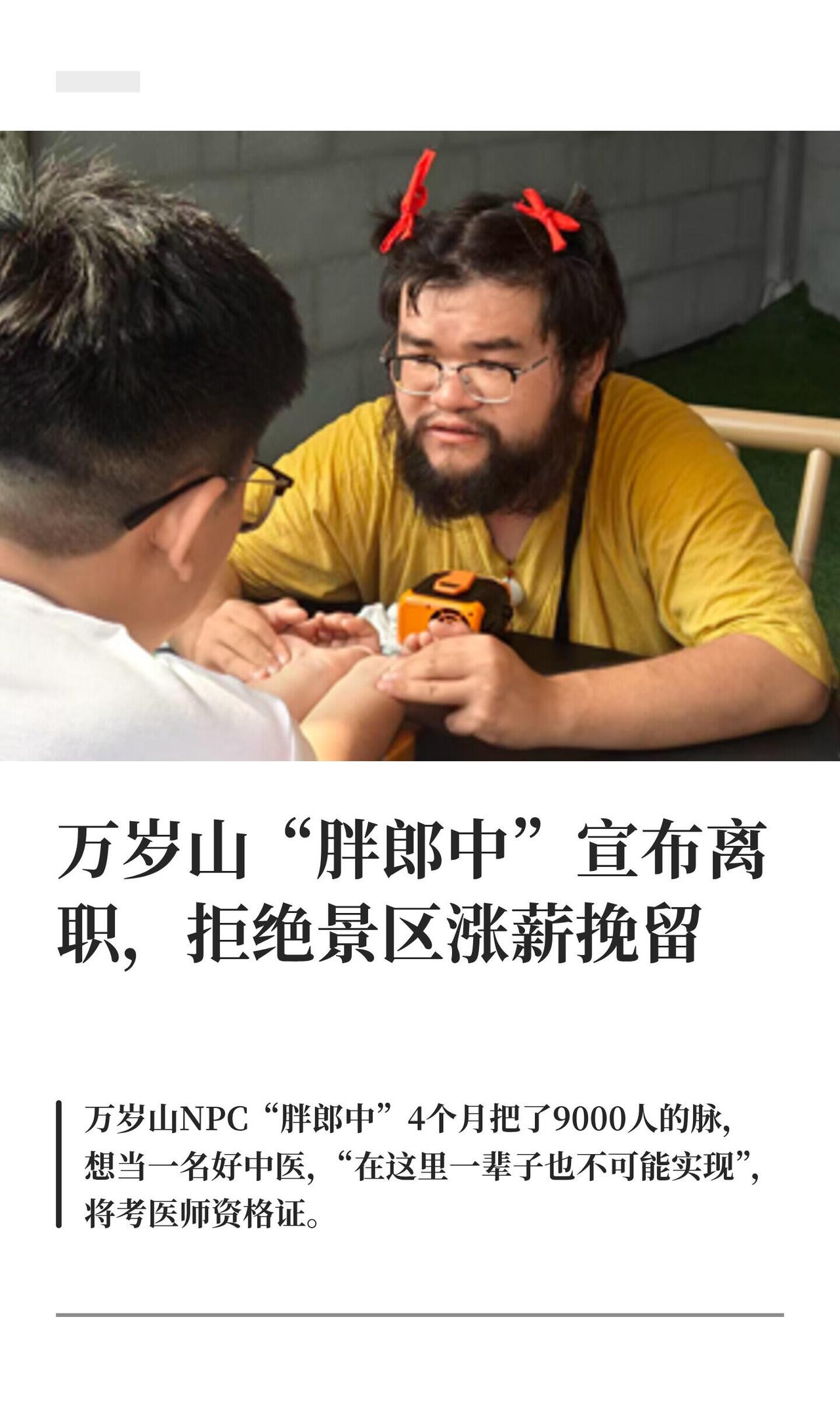 火了就跑，这哥们儿挺飒的。

10月26号，万岁山那个凭"两张银票把一次脉"火出