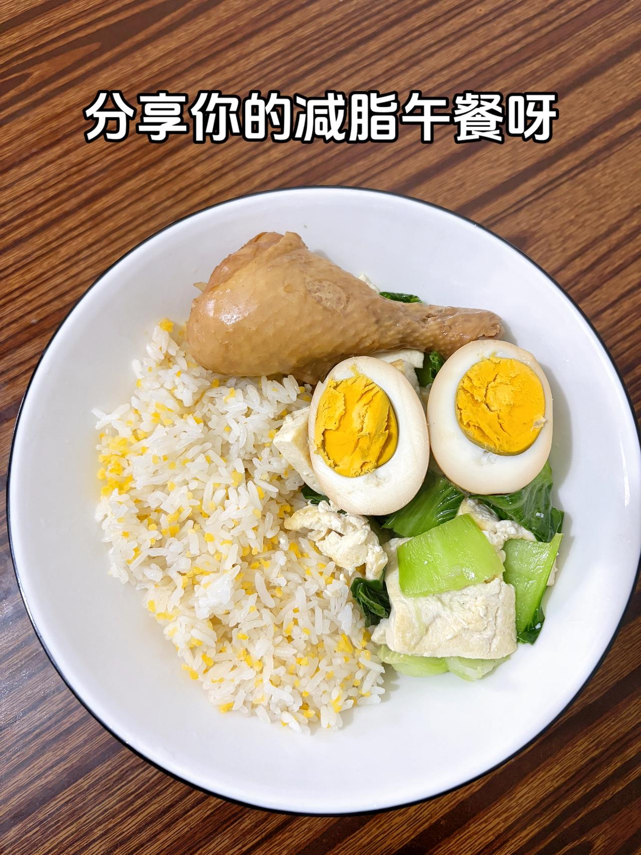 泪水打湿我的减脂餐，目标103斤
今日减脂午餐：鸡腿饭+卤蛋+青菜豆腐