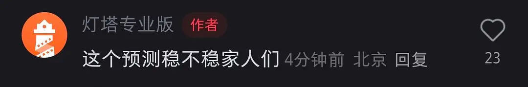 灯塔问，这个预测稳不稳家人们[笑cry][笑cry]85亿啊 