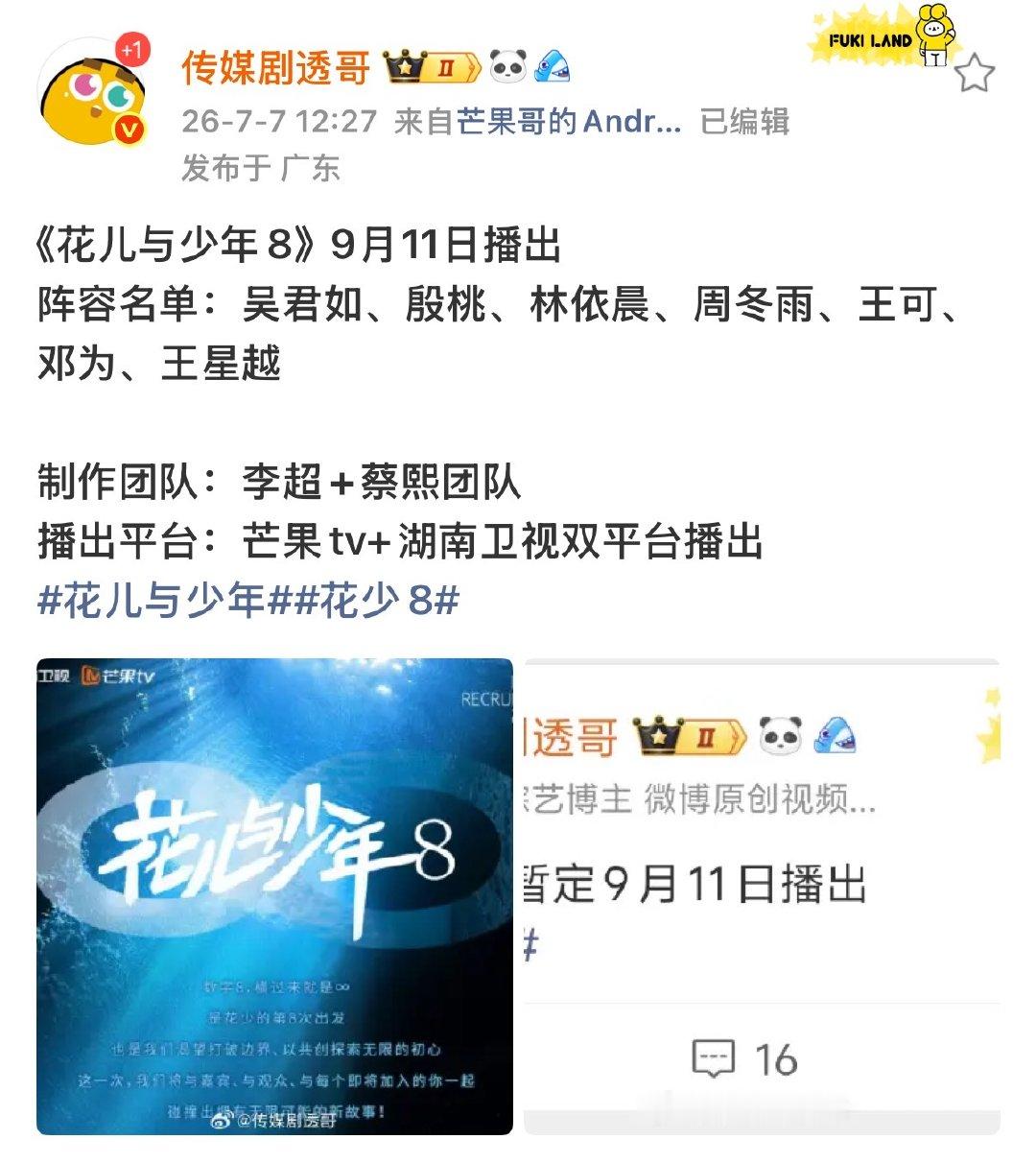 花少8暂定9.11网传花少8暂定9.11 哇塞 