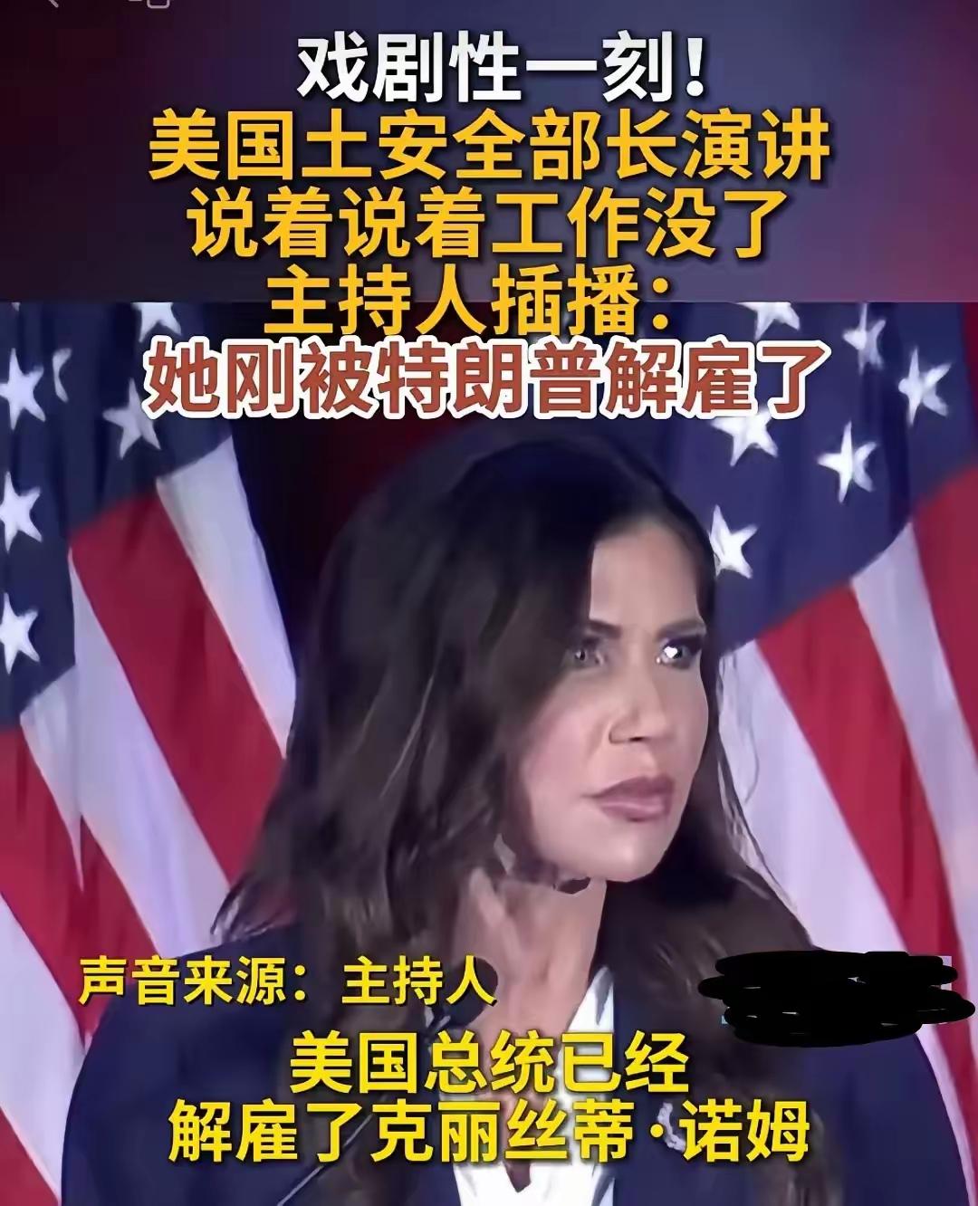 太尴尬！美国安全部长演讲到一半，主持人突然说她被特朗普解雇了。
 
 特朗普一点