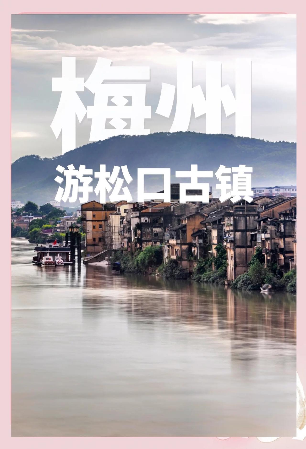 梅州梅县松口古镇（客家下南洋第一站、原生南洋骑楼、人少免费、半天逛完） 

✅基