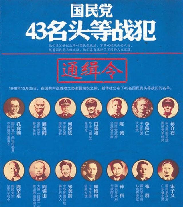 1948年新华社公布了43名国民党头等战犯名单，排名前十的分别是哪些重要人物？