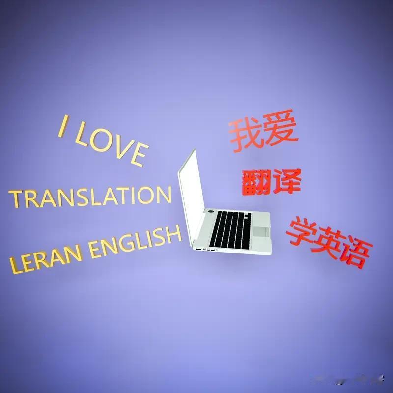 我想就一个原因，有翻译软件，如果不是特别技术要求高又十分重要的事情，一般的个人外