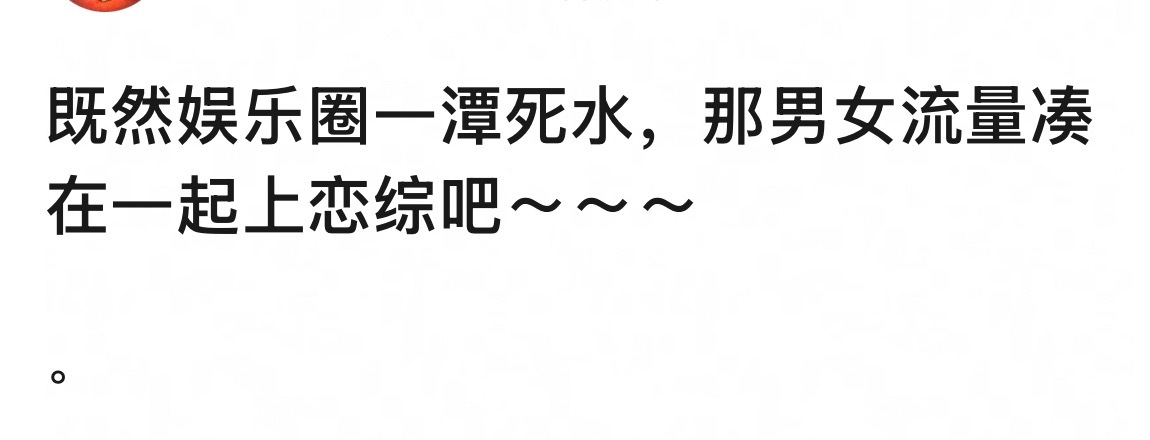 提出这个想法的人，是换乘恋爱还没看够吗？