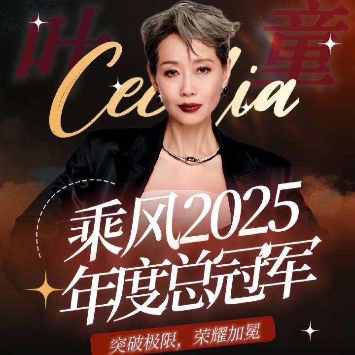 叶童冲上热搜！
6月7日，深夜，叶童突然冲上了热搜，这次是她获得了《乘风2025