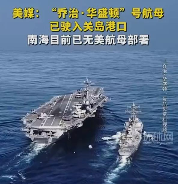 老美航母“放弃”南海，直奔关岛港口去了！
据美国媒体最新消息，
现在在南海没有一