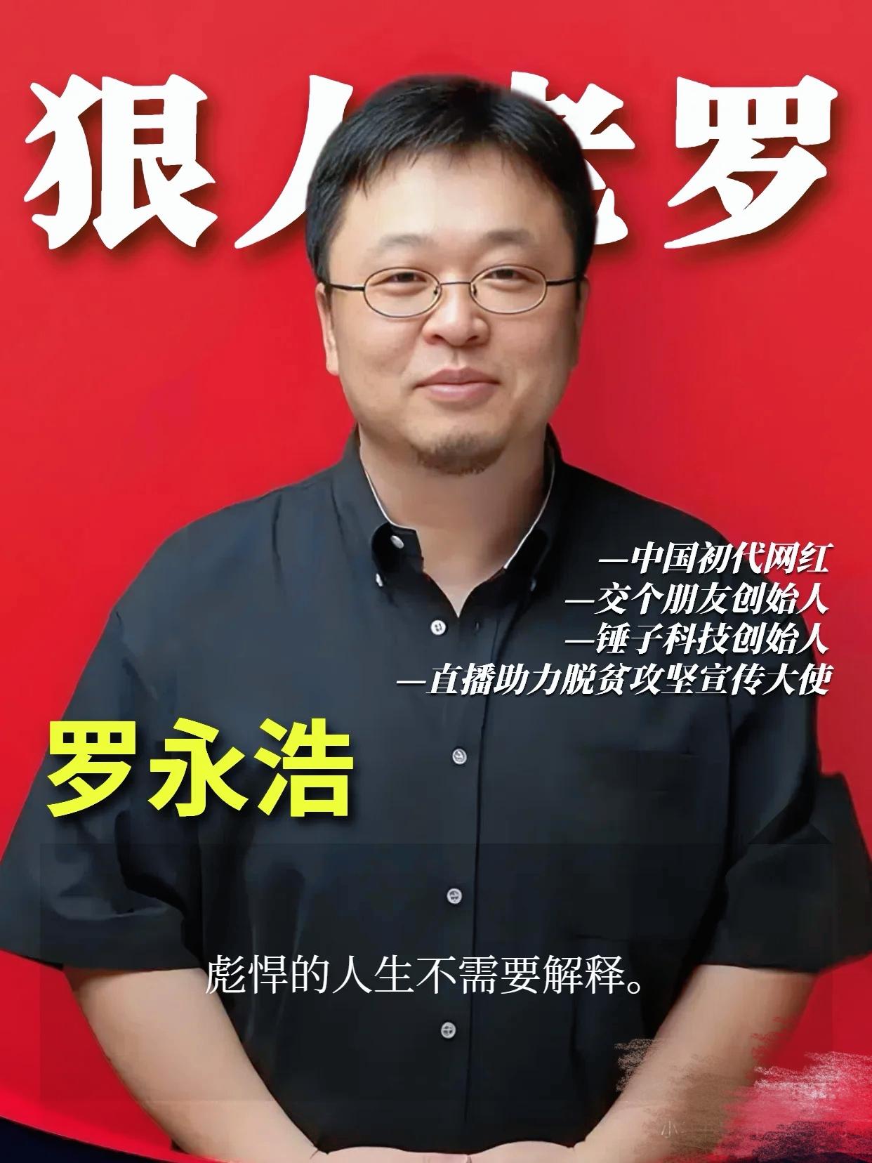 罗永浩，收手吧！

本以为老罗回到上海了，会赶紧忙自己的

工作。没想到落地第一