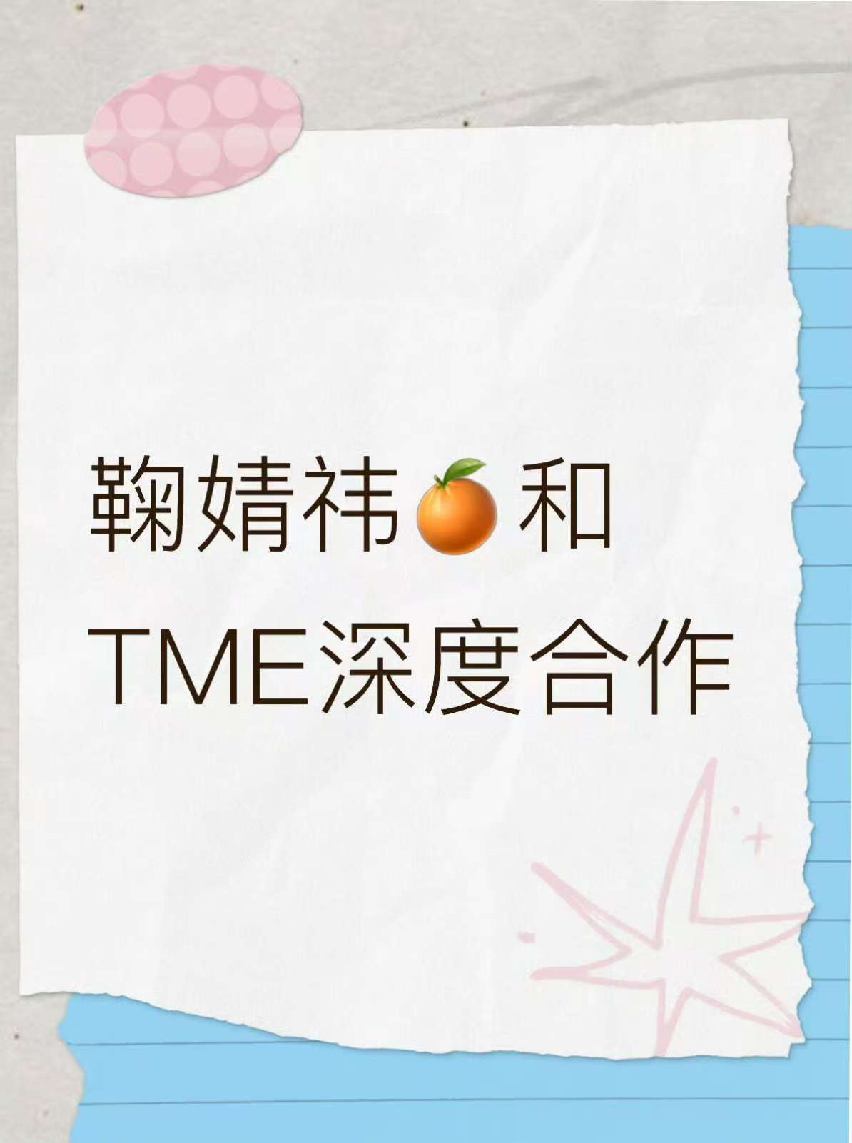 鞠婧祎TME深度合作网传鞠婧祎TME深度合作网传鞠婧祎TME深度合作，好，[打c