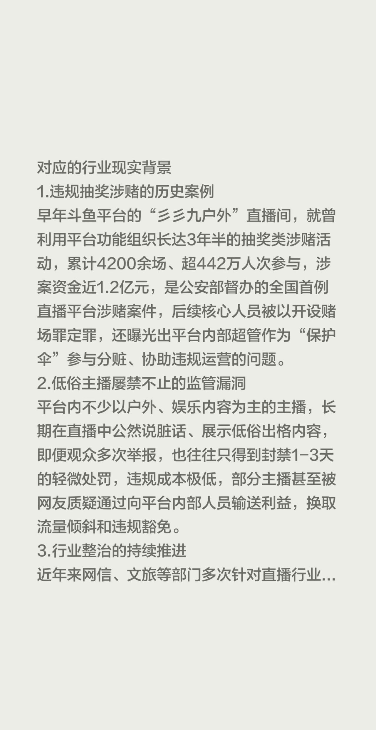 对应的行业现实背景1.违规抽奖涉赌的历史案例早年斗鱼平台的“彡彡九户外”直播间，