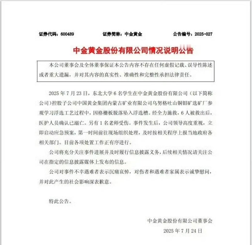 中金黄金通报6名大学生溺亡 天哪！这6名东北大学985的学生，是来企业参观的。面