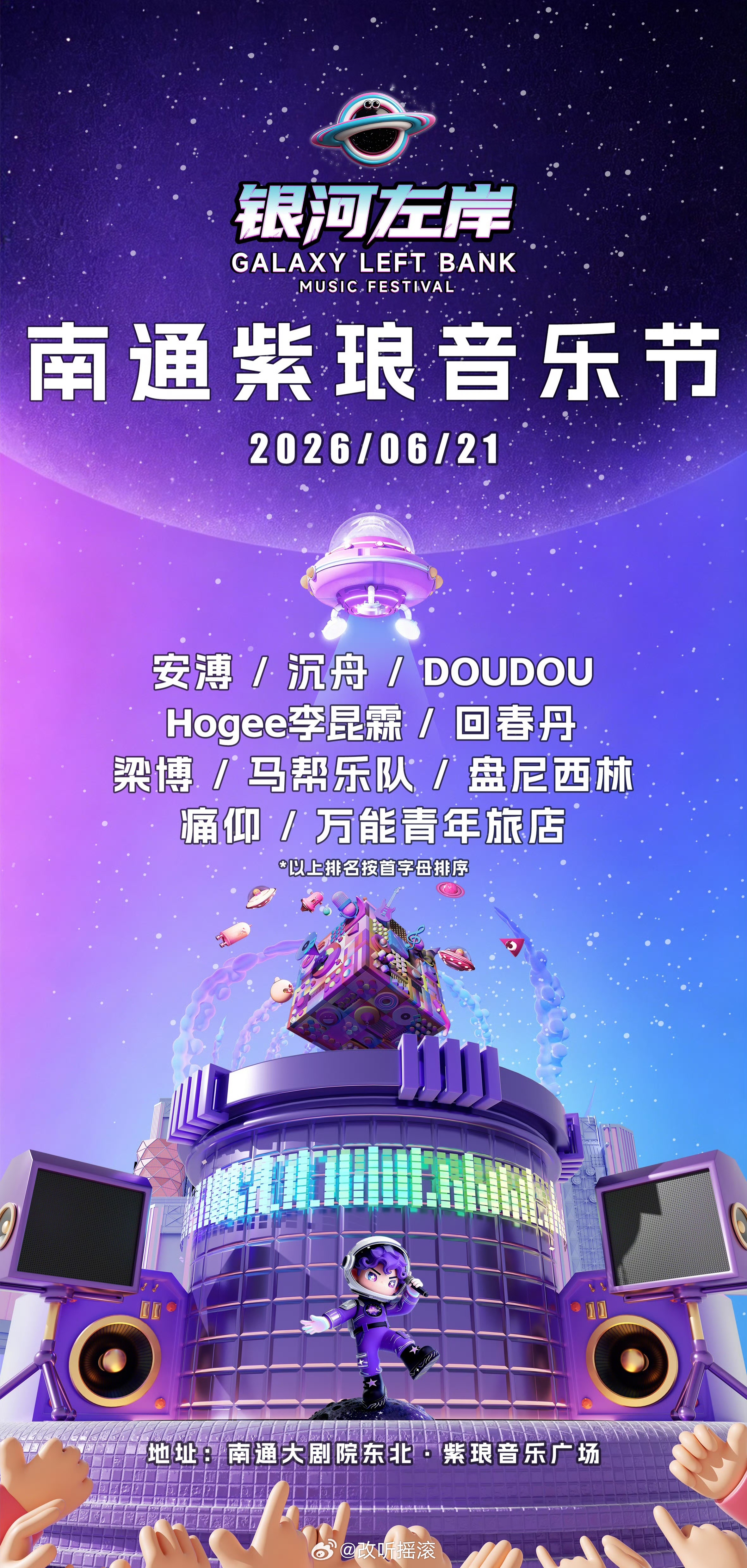南通紫琅银河左岸音乐节阵容官宣🎊安溥 🗓️【时间】：2026年6月21日📍