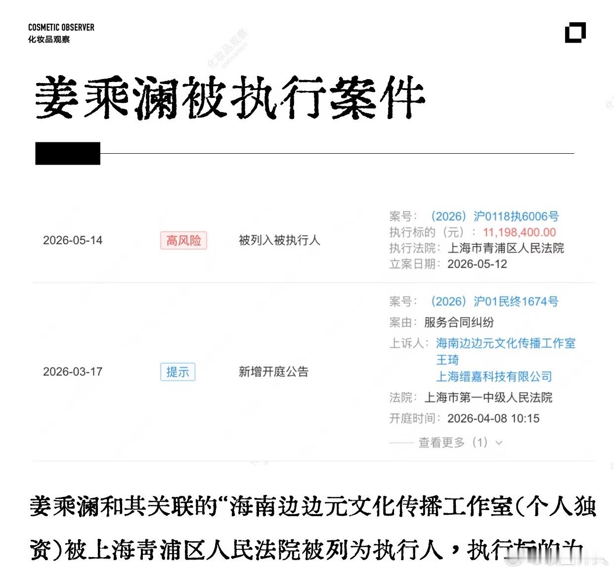 姜乘澜被强制执行天哪，姜乘澜被强制执行1119万！曝姜乘澜被强制执行1119万曝