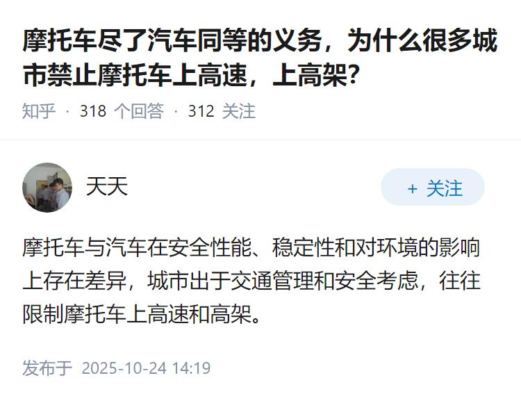 摩托车尽了汽车同等的义务，为什么很多城市禁止摩托车上高速，上高架？