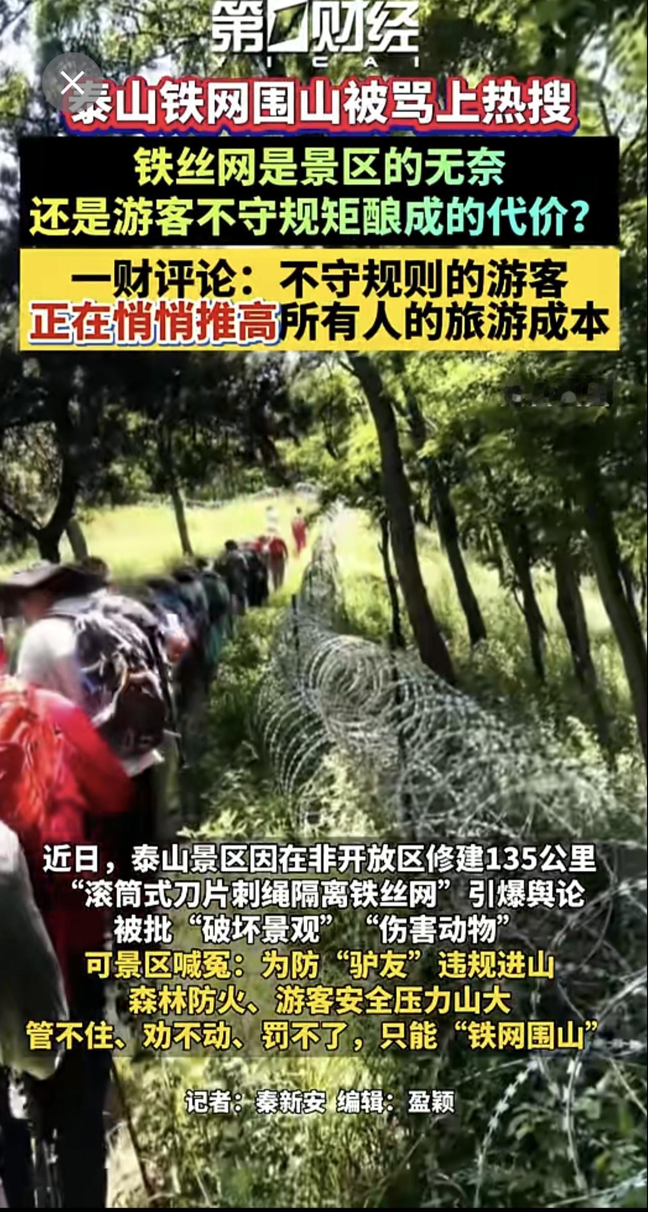 泰山铁网围山被骂上热搜，铁丝网是景区的无奈，还是游客不守规矩酿成的代价？第一财经