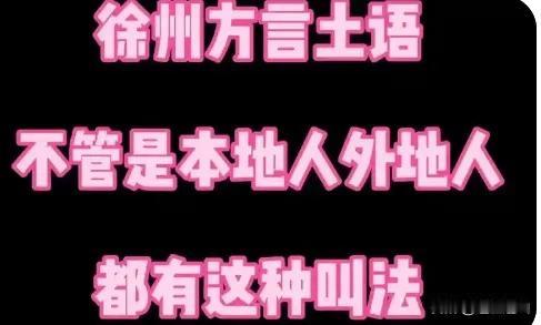 说句徐州老土话，“不肉你（肉读拼音第一声）”，请你翻译出至少三个意思，那就佩服你