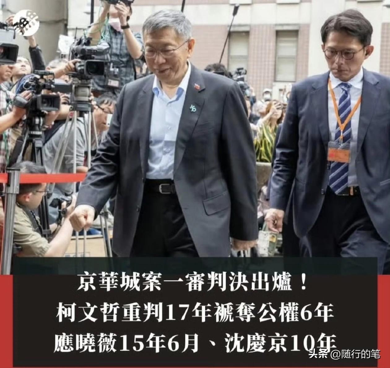 柯文哲京华城案件一审被判刑17年，是民进党为2028大选破坏蓝白合埋下的一步棋。