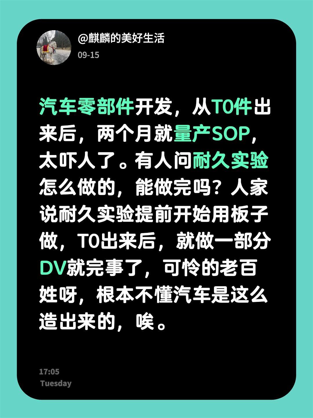 汽车零部件开发，从T0件出来后，两个月就量产SOP，太吓人了。有人问耐久实验怎么