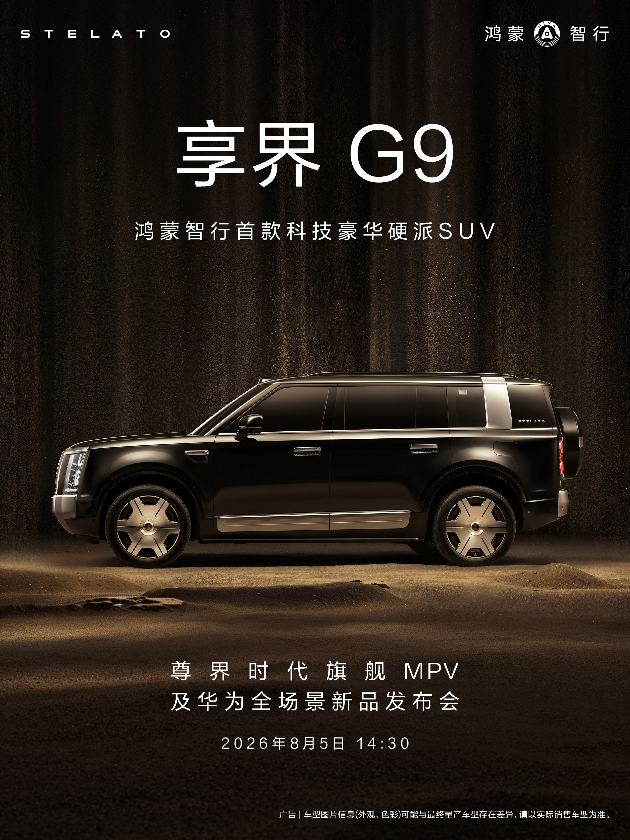 享界G9将于8月5日开启预订 官方宣布，享界G9将于8月5日的发布会上正式开启预
