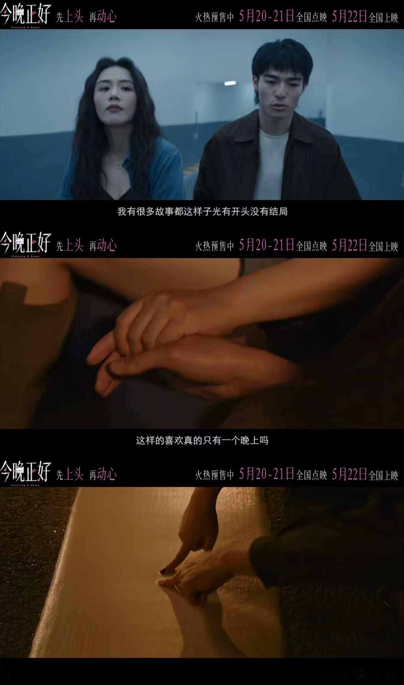 电影今晚正好终极预告电影今晚正好和520适配度 一众演员阵容看点十足，多位实力派