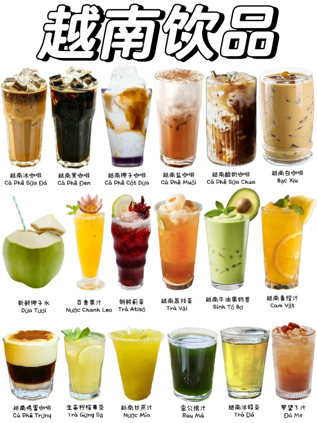 越南必喝饮品有哪些❓