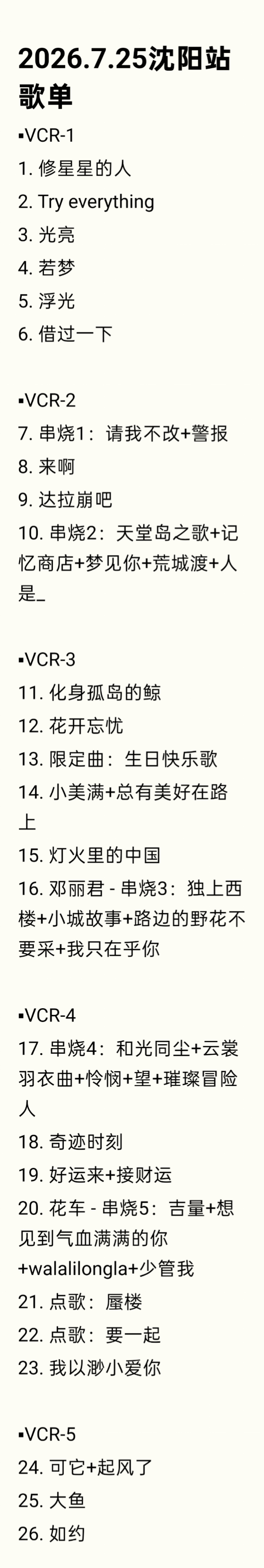 存｜7.25 - 7.26 深深的沈阳站 歌单周深沈阳演唱会  专栏 · 202