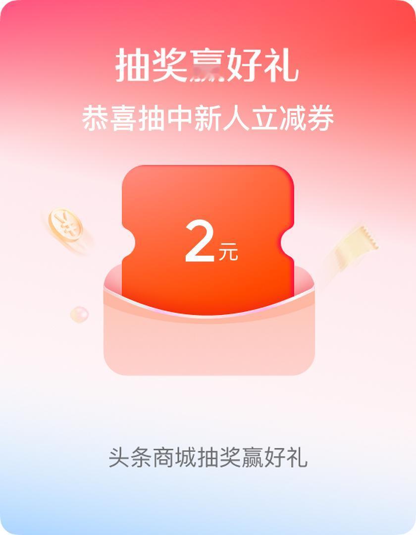 来商城，抽1折券购茅台！还有更多惊喜等你赢取～