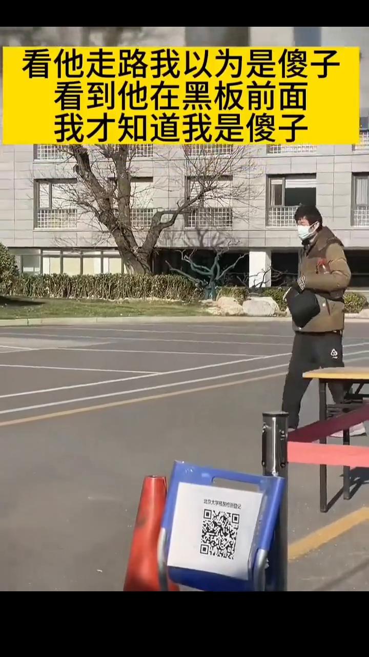 看他走路我以为是傻子，看到他在黑板前面，我才知道我是傻子。