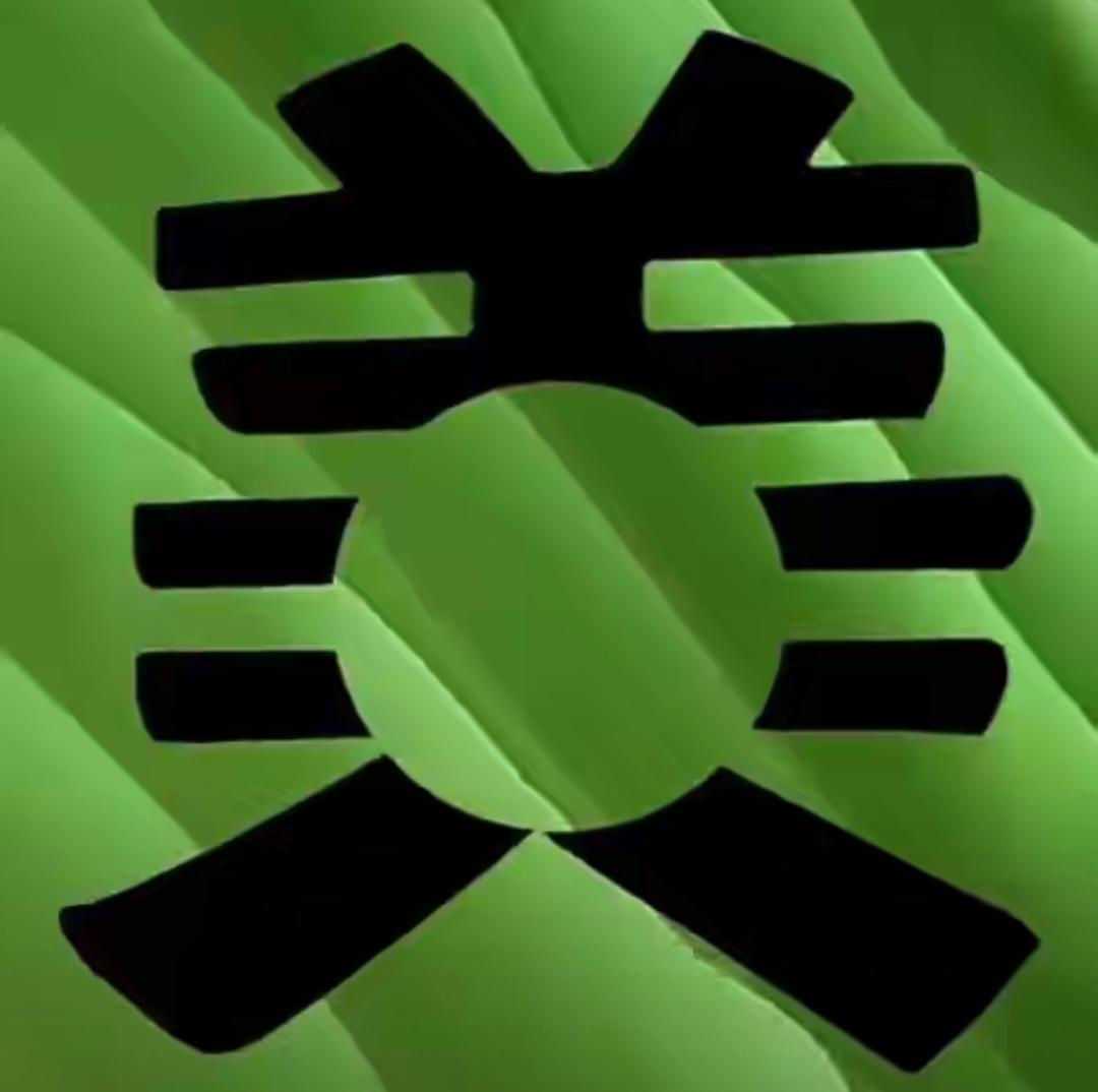 这绿色背景好亮眼！这个美字写的很奇怪，什么意思呢？这是一个词语吗？[作揖][玫瑰