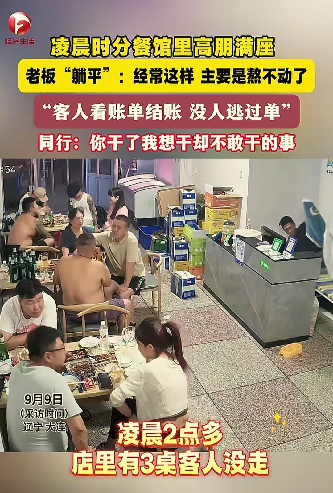 这家饭馆老板干了同行想干而不敢干的事，真是羡煞同行了。
辽宁大连的一家饭馆，凌晨