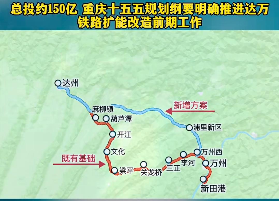 达万铁路的改建扩能工程会马上进入实质阶段，在既有成南达万高铁的情况下，对达万铁路