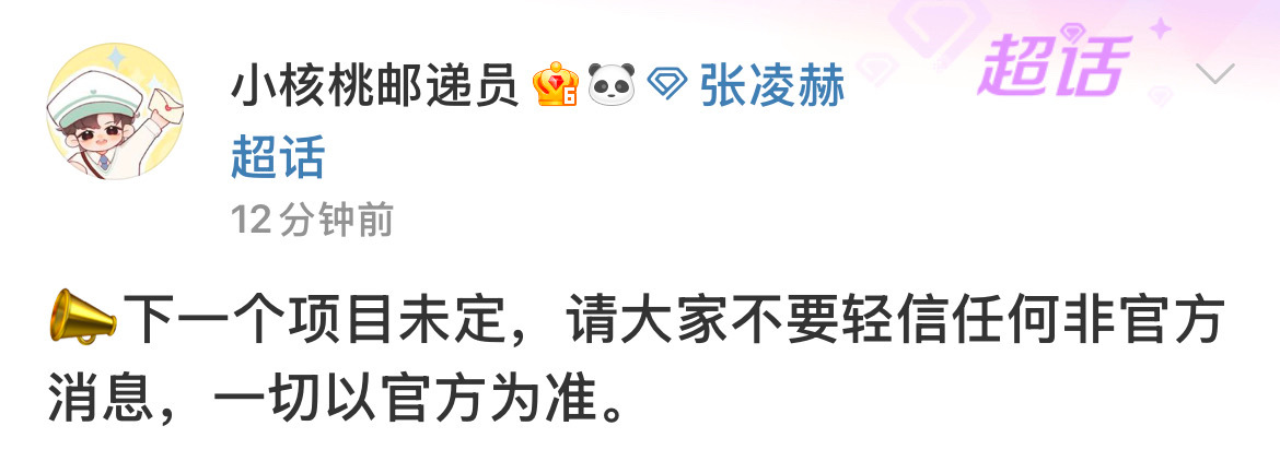 对接发声明否认网传张凌赫与虞书欣三搭出演逍遥游：“下一个项目未定，请大家不要轻信