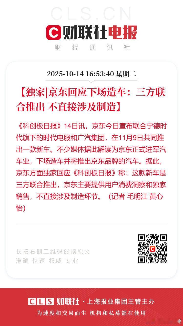 京东造车懂车之道讯 京东宣布联合广汽集团和宁德时代推新车。定位15-20万家用，