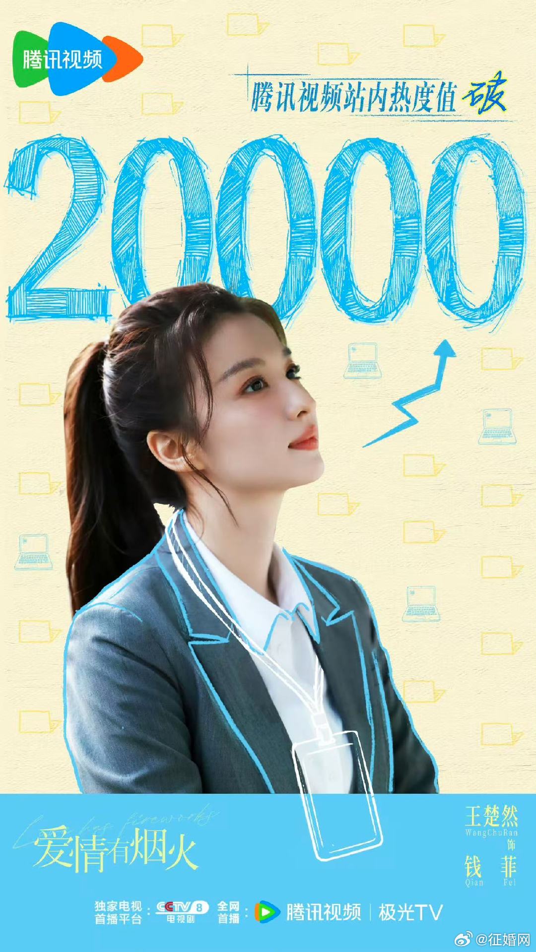 爱情有烟火站内热度破20000爱情有烟火热度20000哇哦！爱情有烟火热度200