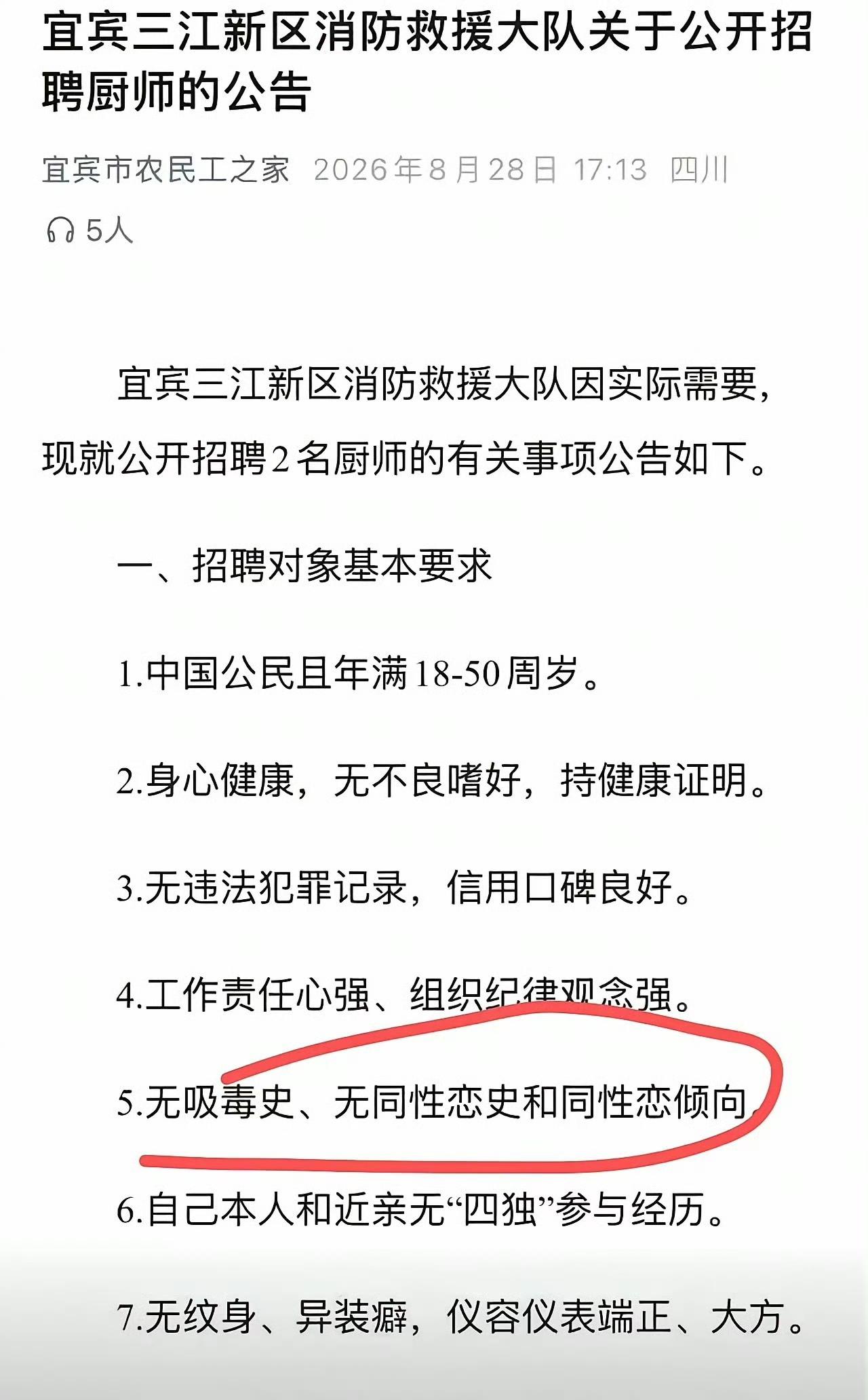 四川宜宾，消防救援大队需要招聘厨师，点名不要同性恋，结果被骂！后来据说这条给删除