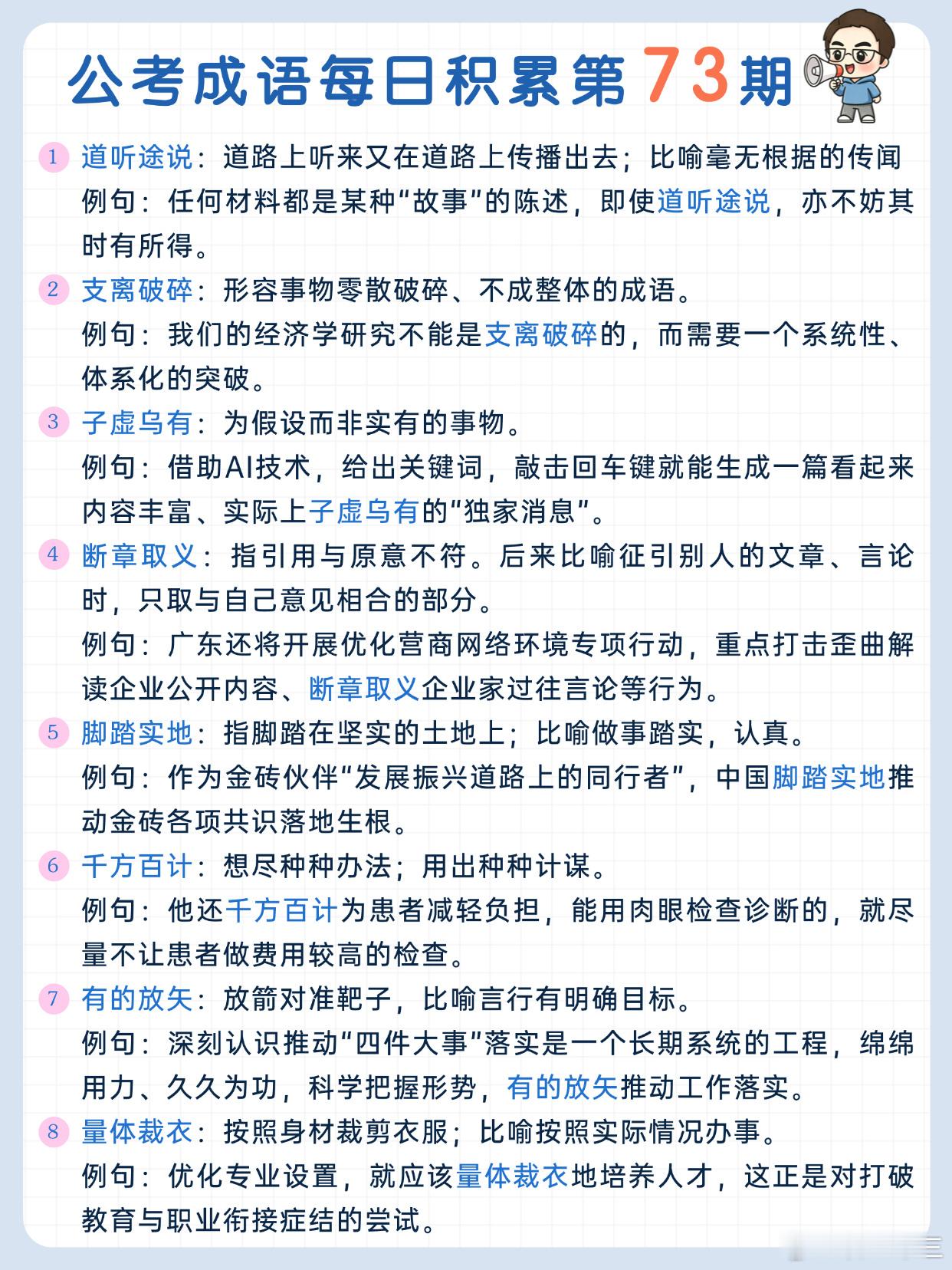 公考成语每日积累第73期道听途说 支离破碎 子虚乌有 断章取义脚踏实地 千方百计