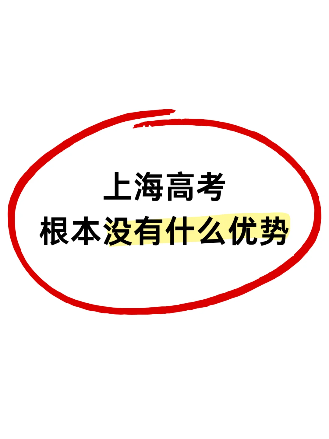 劝退！上海高考真的没有优势！