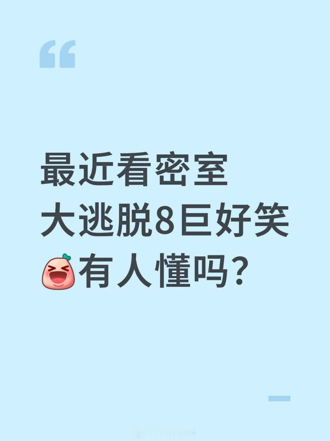 论密室大逃脱8的搞笑程度！最近看密室大逃脱8巨好笑有人懂吗？我和笔笔姐一样笑得不