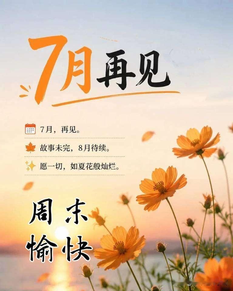 7月再见，8月待续，愿一切如夏花般灿烂。周末愉快！🌻🌞