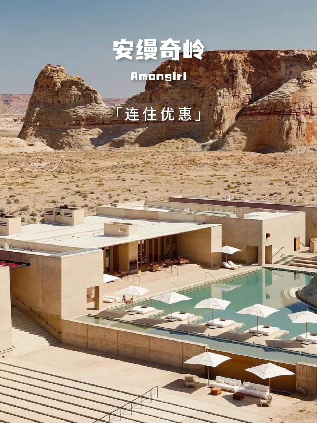 Amangiri｜Jennie同款北美荒漠中的避世野奢