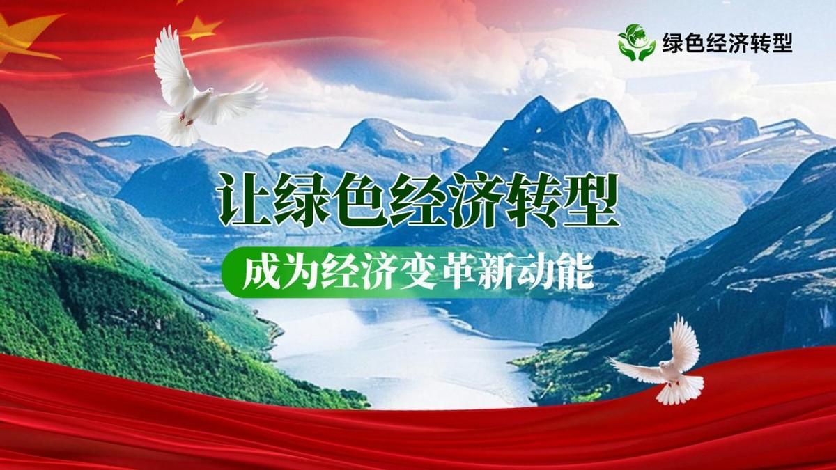 以改革为牵引，让绿色经济转型成为中国式现代化的新动能

在加快构建新发展格局、推