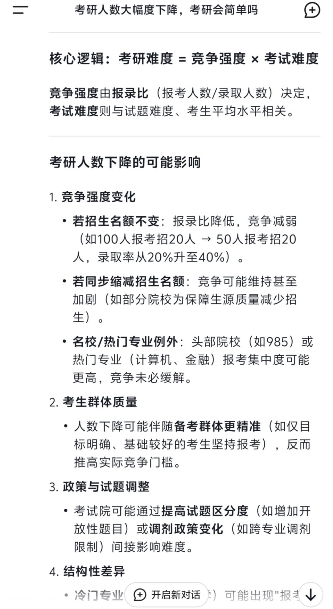 考研人数大幅下降考研会更简单吗 当你问DeepSeek：“考研人数下降，考研会简