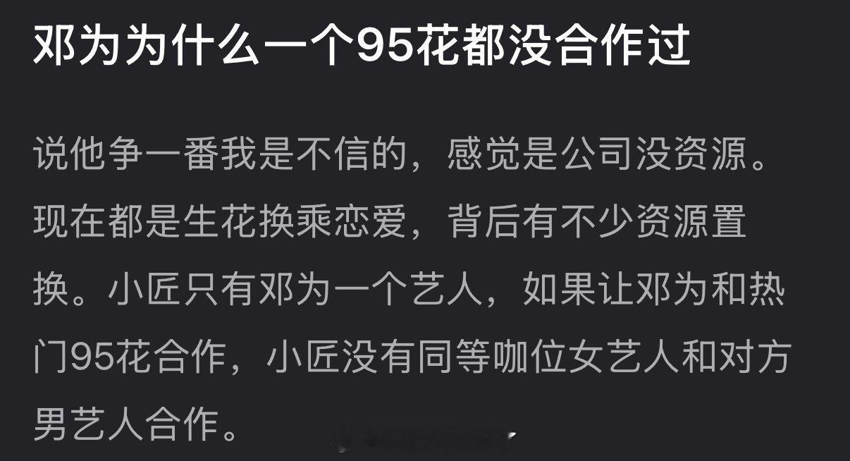 大家感觉为什么邓为一个95花都没合作过？ 