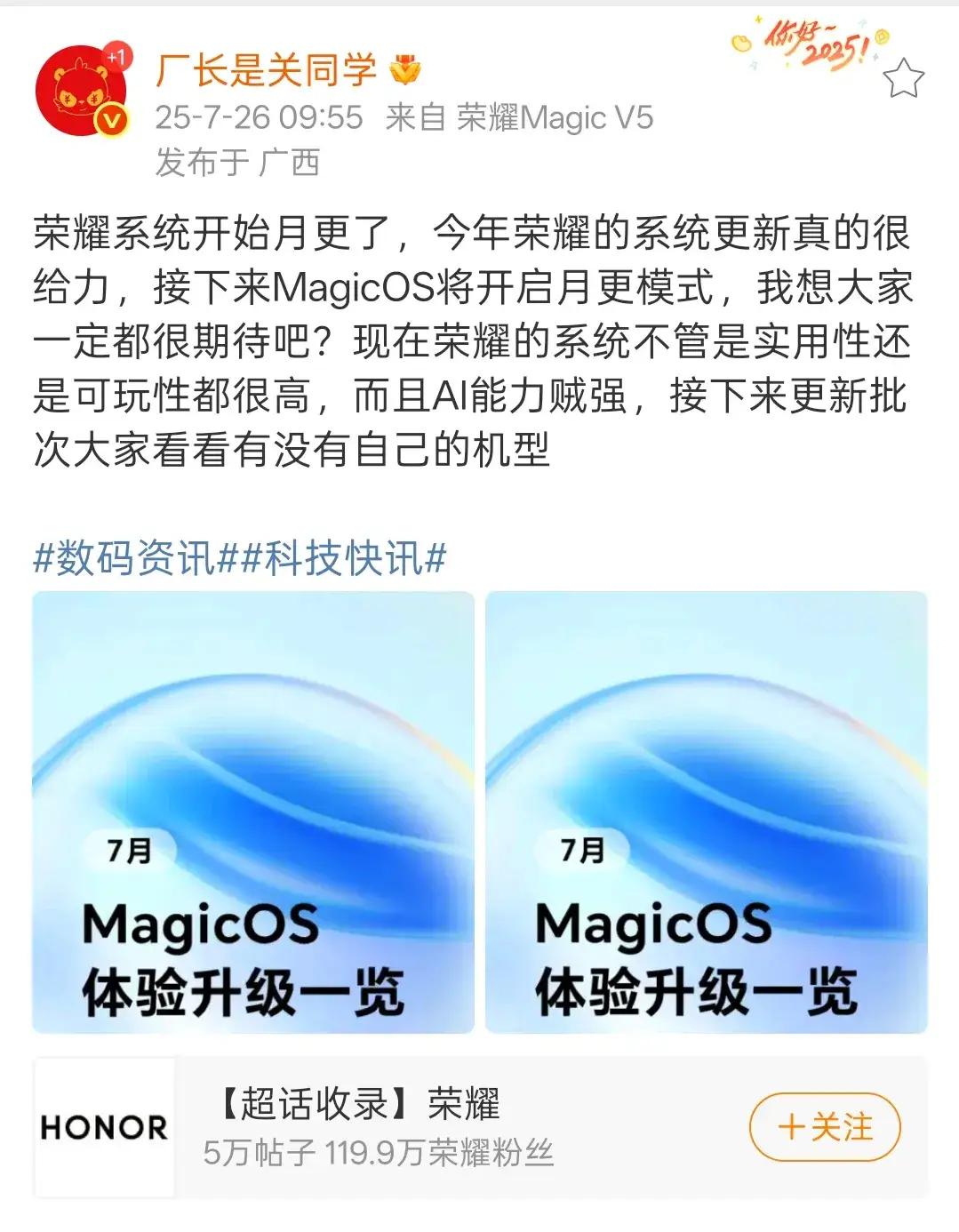 荣耀又整活儿啦！

明眼人一看就明白！
厂长关同学透露出来，最近荣耀MagicO