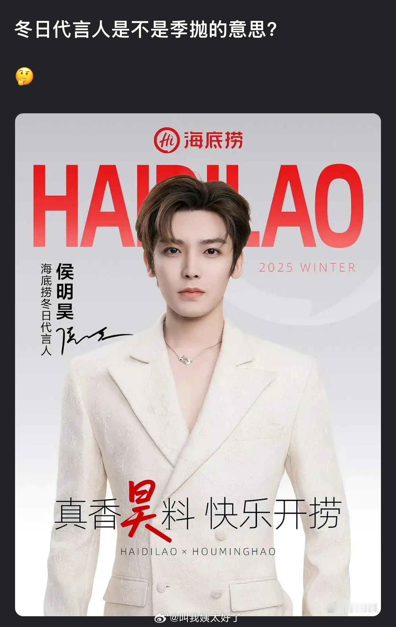 侯明昊的海底捞冬日代言人是不是季抛的意思？ 