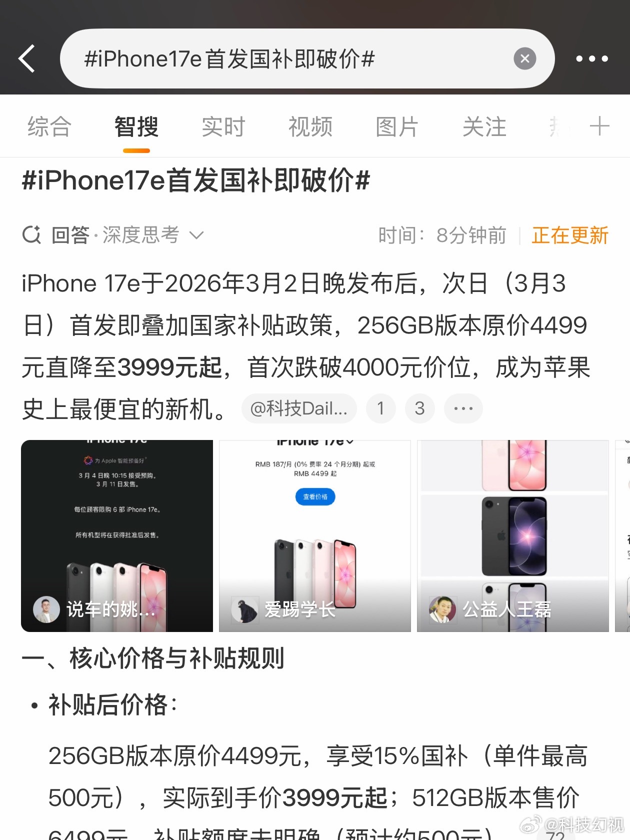 iPhone17e首发国补即破价国补减500后，3999就能买到苹果手机，这可是