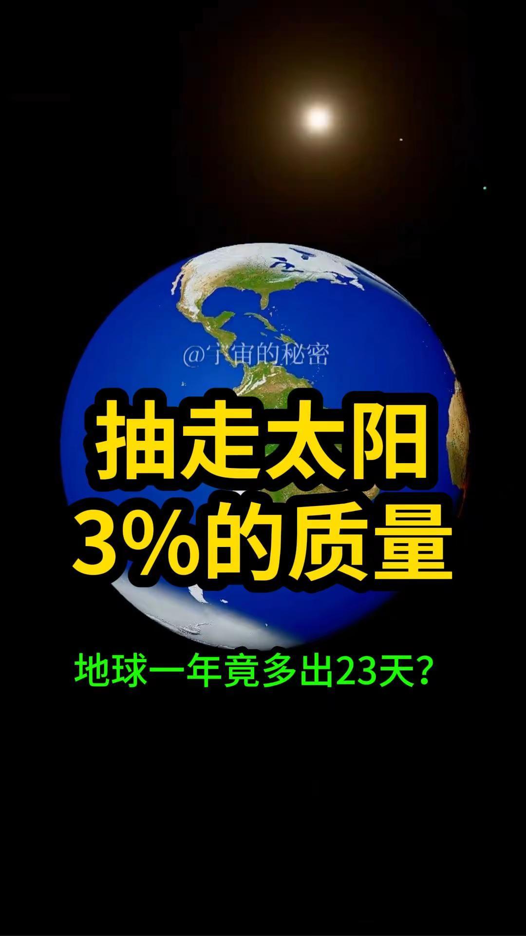 太阳质量减少3%，地球一年竟多出23天？而且还有更可怕的后果？我在宇宙模拟器中尝